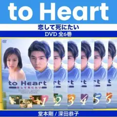 【美品】to Heart～恋して死にたい～ DVD-BOX〈6枚組〉 Amazon.co.jp: to Heart ~恋して死にたい~ [レンタル落ち] (全6