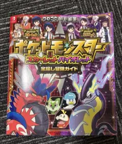 ポケットモンスター スカーレット・バイオレット 攻略本