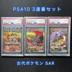 【PSA10・3連番】古代SAR スナノケガワ トドロクツキ タケルライコ