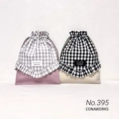 No.395［ハンドメイド］巾着袋 コップ袋 給食袋2点セット▶︎ギンガムチェック