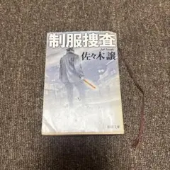 制服捜査 佐々木譲 新潮文庫