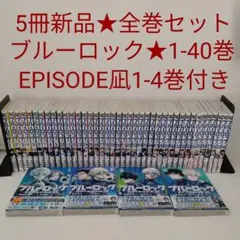 5冊新品☆全巻セット】ブルーロック☆1-40巻☆EPISODE凪1-4巻付き