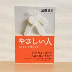 やさしい人 : どんな心の持ち主か