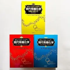 ボルハルト・ショアー現代有機化学 上下セット Yahoo!オークション - ボルハルト・ショアー 現代有機化学 第6版
