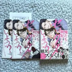 俺たち親友だから、セックスしよう? アニメイトセット 千代崎 特典付き