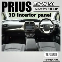 プリウス ZVW50系 インテリアパネル 　3Dシルクウッド調 13ピースセットのサムネイル