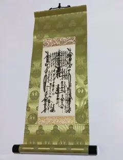 美品 日蓮正宗 創価学会【御本尊】「鶴丸亀甲 松竹 柄」 日達上人書写 美品 日蓮正宗 創価学会【御本尊】「鶴丸亀甲 松竹 柄」 日達上人書写