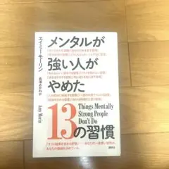 メンタルが強い人がやめた13の習慣