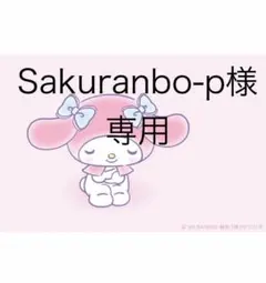 Sakuranbo-p様 専用