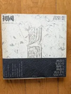 高梨豊 初國 pre-landscape 写真集 1993年初版第1刷 帯付