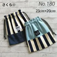 No.180 ✨️巾着(給食袋)・2枚セット ✨️ 　　　ストライプ柄