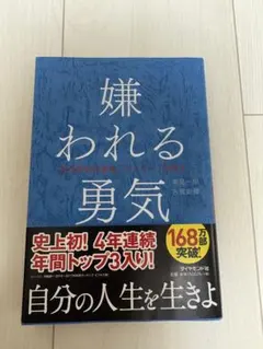 嫌われる勇気 自己啓発書