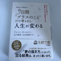 9日間"プラスのこと"だけ考えると、人生が変わる