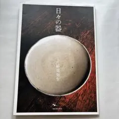 日々の器　写真と文　祥見 知生　河出書房新社