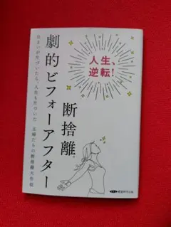 人生逆転！断捨離劇的ビフォーアフター