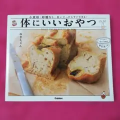 体にいいおやつ = Sweets that are good for the …