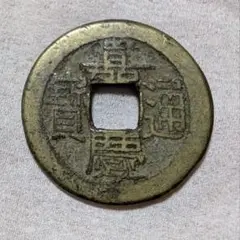 嘉慶通宝 嘉慶通宝