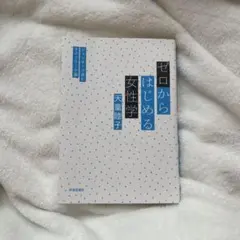 ゼロからはじめる女性学 : ジェンダーで読むライフワーク論