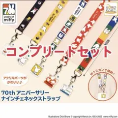 ミッフィー 70thアニバーサリー ナインチェネックストラップ　コンプリート