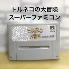 トルネコの大冒険 スーパーファミコン ソフト SFC 動作確認済み
