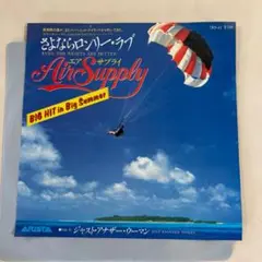 さよならロンリーラブ Air Supply 　シングルレコード