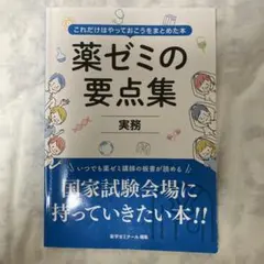 2026年最新】薬ゼミの要点集 薬剤（薬剤師国家試験対策参考書） (薬