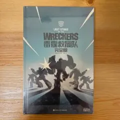 トランスフォーマー　アメコミ　レッカーズ 中国語版