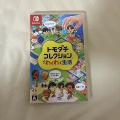 トモダチコレクション わくわく生活 Nintendo Switch ソフト