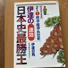 伊達の速効日本史最勝王 代々木ゼミ方式 Part1
