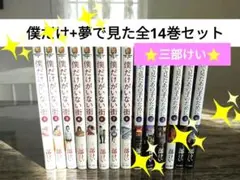 僕だけがいない街+夢で見た【お得✨全14巻】セット