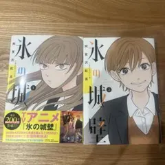 氷の城壁 14巻 阿賀沢紅茶 新品 未読品 初版 - メルカリ