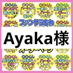 Ayaka様　専用　カンペうちわ
