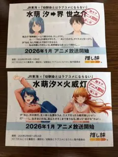JR東海 幼馴染とはラブコメにならない 推し旅 ブロマイド 2枚セット　非売品