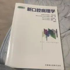 新口腔病理学