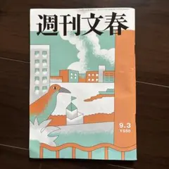 週刊文春 9月3日号 定価550円 送料込 匿名配送