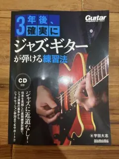 3年後、確実にジャズ・ギターが弾ける練習法 CD付き