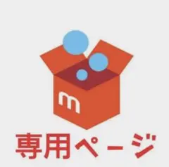 Yukinko 樣 専用ページ