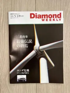 週刊ダイヤモンド 2026.5/2・9合併号のサムネイル