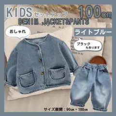 100 デニムジャケット デニムパンツ セットアップ ライトブルー キッズ 男女