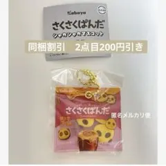 ガチャガチャ　さくさくぱんだ　キーチェーン