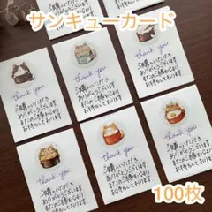 013 サンキューカード　100枚　手書き　猫　サンクス　メモ