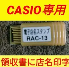 CASIO SE-S20 カシオレジスター 電子店名スタンプ RAC-13セット SE-S20｜電子レジスター［POSレジ・ネットレジ］ - CASIO