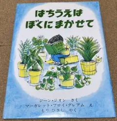 はちうえはぼくにまかせて　絵本