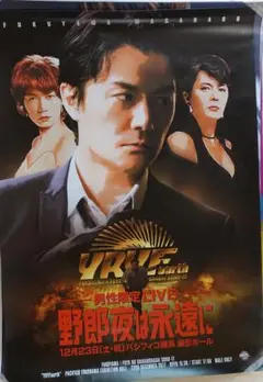 福山雅治　LIVE YURUFU ポスター未使用
