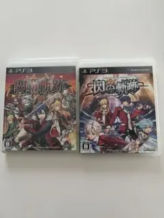 PS3 英雄伝説 閃の軌跡 I・II 2本セット