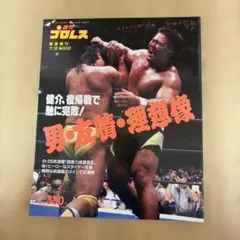 週間プロレス緊急増刊No.502号・馳浩対佐々木健介戦表紙号