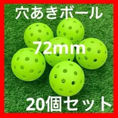72mm穴あきボール　20個セット　野球　ソフトボール　ゴルフ　バッティング練習
