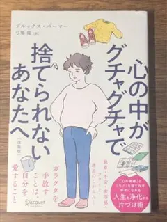 L 心の中がグチャグチャで捨てられないあなたへ