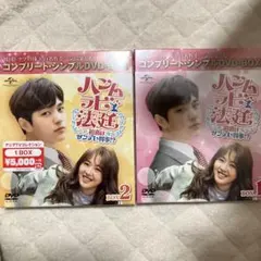 韓国ドラマ 新品、ハンムラビ法廷 初恋はツンデレ判事 DVD 1と2 セット