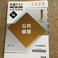 2025 共通テスト 公共倫理 対策問題集